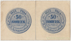 Банкнота. РСФСР. 50 копеек 1923 год. Сцепка из 2 штук.