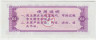 Бона. Китай. Провинция Ляонинь. Талон на крупу. 0.1 полкило 1980 год. рев.