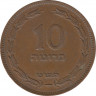 Монета. Израиль. 10 прут 1949 (5709) год. ав.