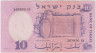 Банкнота. Израиль. 10 лир 1958 год. Тип 32а. рев.