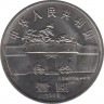 Монета. Китай. 1 юань 1998 год. 100 лет со дня рождения Чжоу Эньлая. рев.