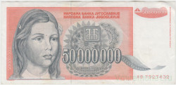 Банкнота. Югославия. 50000000 динаров 1993 год. Тип 123.
