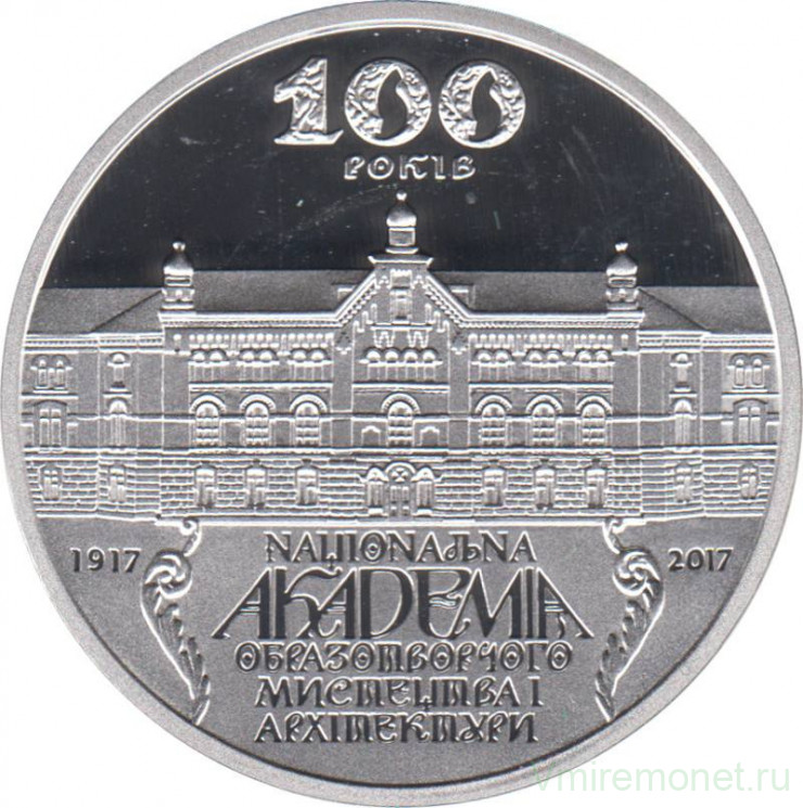 Монета. Украина. 5 гривен 2017 год. 100 лет Национальной академии изобразительного искусства и архитектуры.