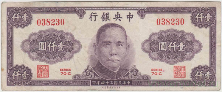 Банкнота. Китай. "Central Bank of China". 1000 юаней 1945 год. Тип 290.