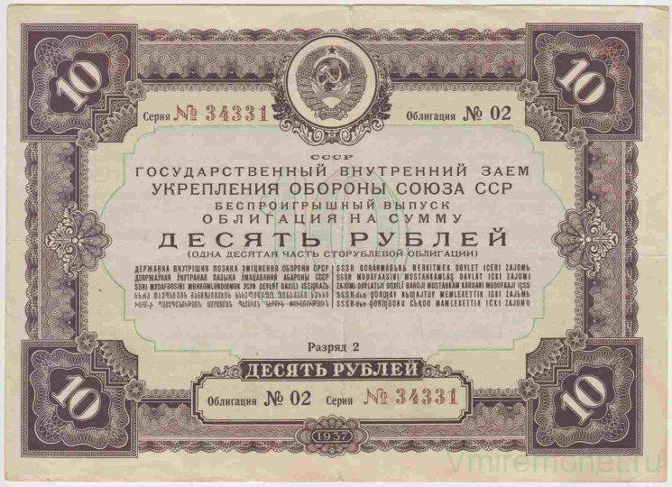 Облигация. СССР. 10 рублей 1937 год. Государственный внутренний заём укрепления обороны Союза ССР. Разряд 2. Беспроигрышный выпуск.
