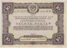 Облигация. СССР. 10 рублей 1937 год. Государственный внутренний заём укрепления обороны Союза ССР. Беспроигрышный выпуск. ав.