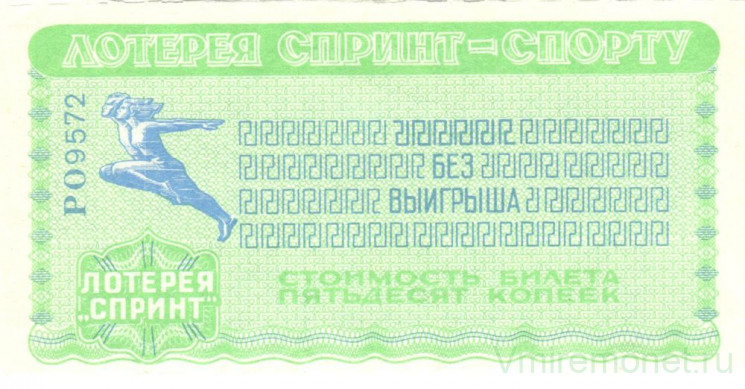 Лотерейный билет. Спорткомитет СССР. Лотерея "Спринт - спорту" 50 копеек 1986 год.