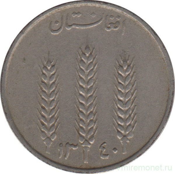 Монета. Афганистан. 1 афгани 1961 (1340) год.
