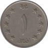 Монета. Афганистан. 1 афгани 1961 (1340) год. рев.