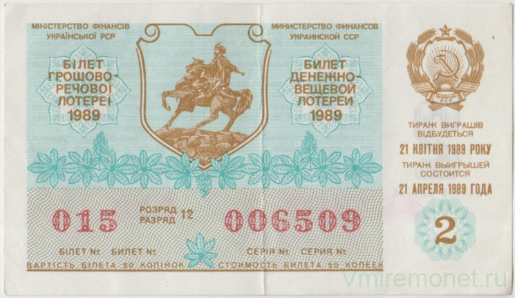 Лотерейный билет. СССР. МФ Украинской ССР. Денежно-вещевая лотерея 1989 год. Выпуск 2.