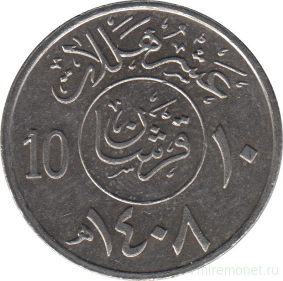 Монета. Саудовская Аравия. 10 халалов 1987 (1408) год.