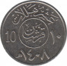 Монета. Саудовская Аравия. 10 халалов 1987 (1408) год. ав.