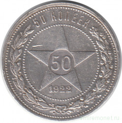 Монета. СССР. 50 копеек 1922 год (ПЛ). Ag.