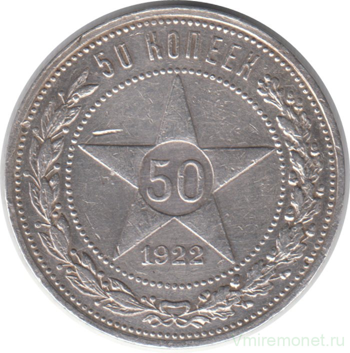 Монета. СССР. 50 копеек 1922 год (ПЛ). Ag.