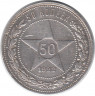 Монета. СССР. 50 копеек 1922 год (ПЛ). Ag.