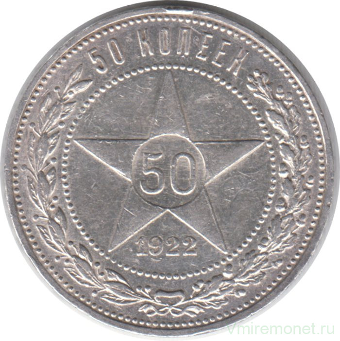 Монета. СССР. 50 копеек 1922 год (ПЛ). Ag.