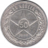 Монета. СССР. 50 копеек 1922 год (ПЛ). Ag.