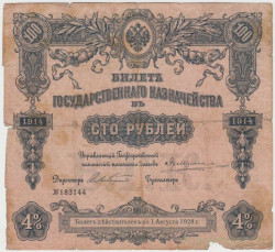 Бона. Россия. Билет государственного казначейства 100 рублей 1914 год.