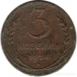 Монета. СССР. 3 копейки 1924 год.