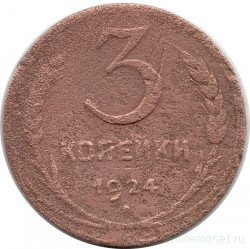 Монета. СССР. 3 копейки 1924 год.
