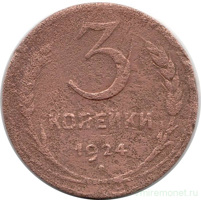 Монета. СССР. 3 копейки 1924 год.