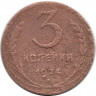 Монета. СССР. 3 копейки 1924 год.