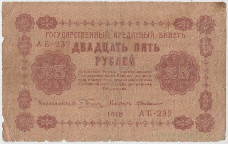 Банкнота. РСФСР. 25 рублей 1918 год. (Пятаков - Милло).