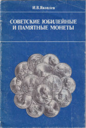 Каталог. И.В. Яковлев "Советские юбилейные и памятные монеты". 1989 год.