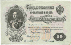 Банкнота. Россия. 50 рублей 1899 год. (Шипов - Богатырёв).