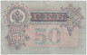 Банкнота. Россия. 50 рублей 1899 год. (Шипов - Богатырёв).
