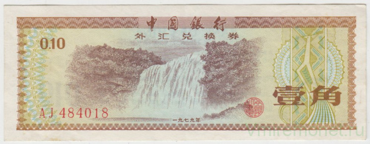Банкнота. Китай. Валютный сертификат на 0.1 юаня 1979 год. Серия - мелкие буквы.