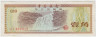 Банкнота. Китай. Валютный сертификат на 0.1 юаня 1979 год. Серия - мелкие буквы. ав.