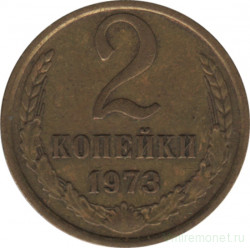 Монета. СССР. 2 копейки 1973 год.