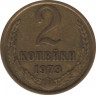 Монета. СССР. 2 копейки 1973 год. ав.