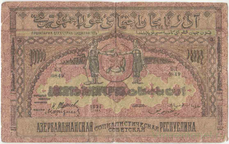 Банкнота. Азербайджанская ССР. 10000 рублей 1921 год. Серия "БД". Толстая бумага. Без водяного знака.