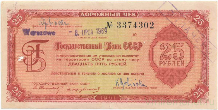 Бона. СССР. Государственный Банк СССР. Дорожный чек на 25 рублей 1961 год. Гашение Варшава, 4 июля 1969 года.