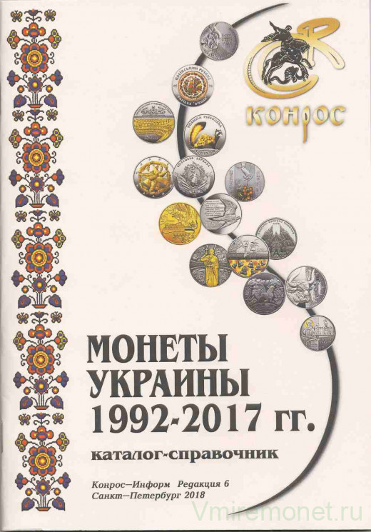 Каталог. Конрос. Монеты Украины 1992-2017 годов. Редакция 6, 2018 год.