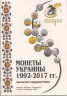 Каталог. Конрос. Монеты Украины 1992-2017 годов. Редакция 6, 2018 год.
