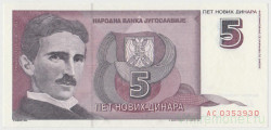 Банкнота. Югославия. 5 новых динаров 1994 год. Тип 2.