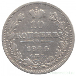 Монета. Россия. 10 копеек 1844 год. СПБ КБ. 