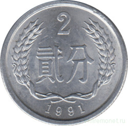 Монета. Китай. 2 фыня 1991 год.