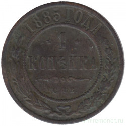 Монета. Россия. 1 копейка 1885 год. СПБ.