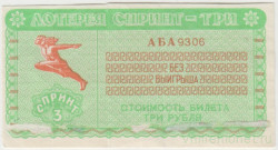 Лотерейный билет. Спорткомитет СССР. Лотерея "Спринт - три" 3 рубля 1992 год.