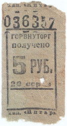 Бона. СССР. Талон Горвнуторга 5 рублей 1930-е года.