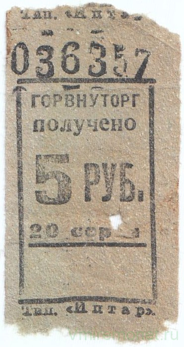 Бона. СССР. Талон Горвнуторга 5 рублей 1930-е года.