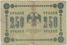 Банкнота. РСФСР. 250 рублей 1918 год. (Пятаков - Алексеев). Тип 93(1). 