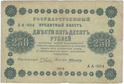 Банкнота. РСФСР. 250 рублей 1918 год. (Пятаков - Алексеев). Тип 93(1). 