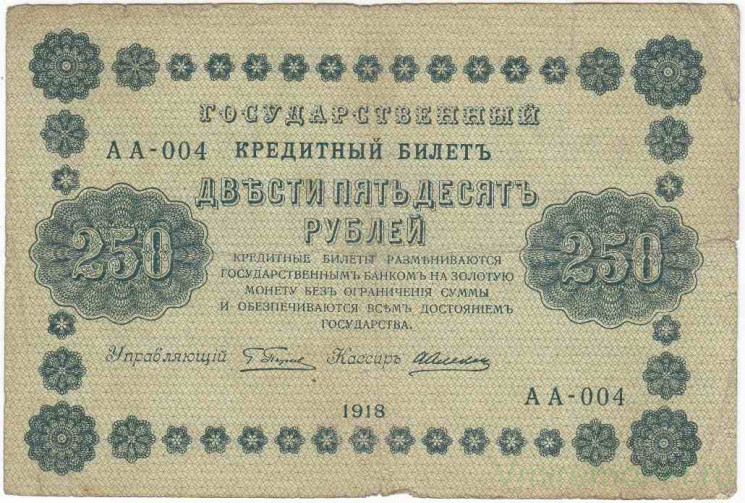 Банкнота. РСФСР. 250 рублей 1918 год. (Пятаков - Алексеев). Тип 93(1). 