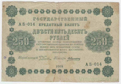 Банкнота. РСФСР. 250 рублей 1918 год. (Пятаков - Алексеев). Тип 93(1). 