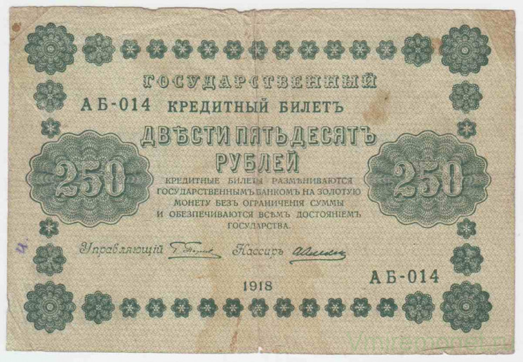 Банкнота. РСФСР. 250 рублей 1918 год. (Пятаков - Алексеев). Тип 93(1). 